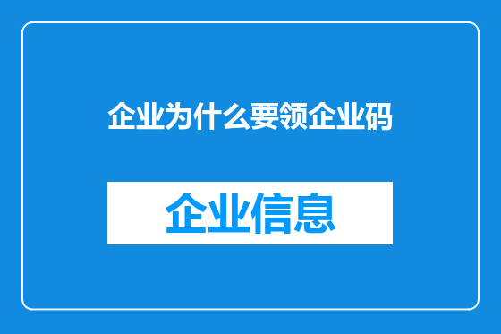 企业为什么要领企业码