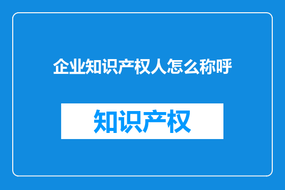 企业知识产权人怎么称呼