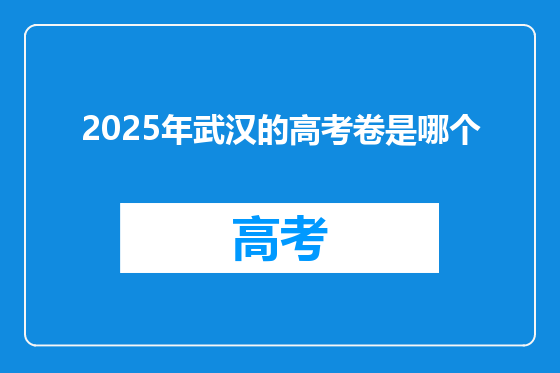 2025年武汉的高考卷是哪个