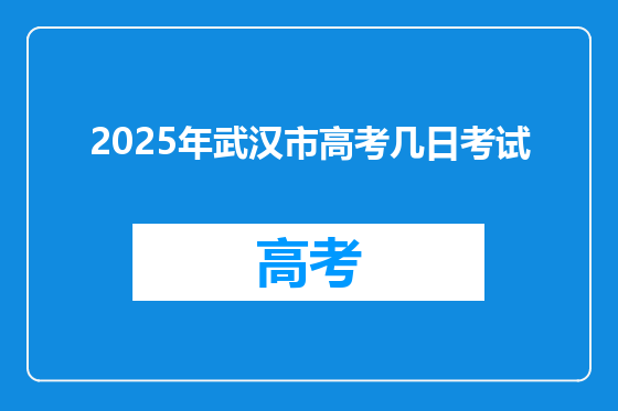 2025年武汉市高考几日考试