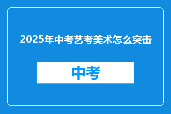 2025年中考艺考美术怎么突击