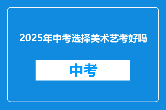 2025年中考选择美术艺考好吗