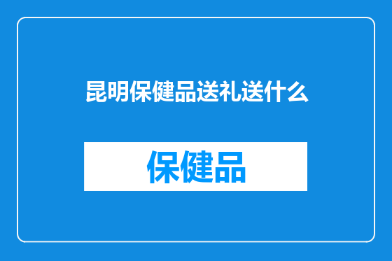 昆明保健品送礼送什么