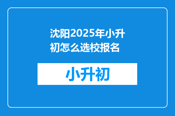 沈阳2025年小升初怎么选校报名