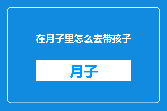 在月子里怎么去带孩子