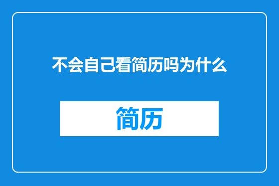 不会自己看简历吗为什么