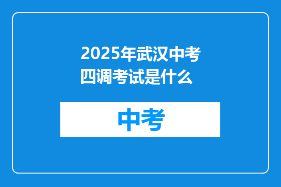 2025年武汉中考四调考试是什么