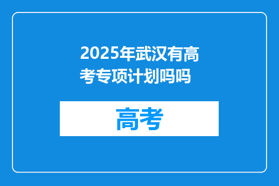2025年武汉有高考专项计划吗吗