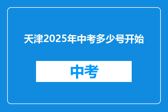 天津2025年中考多少号开始