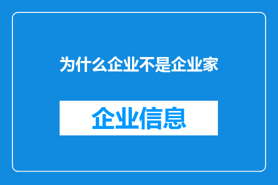 为什么企业不是企业家