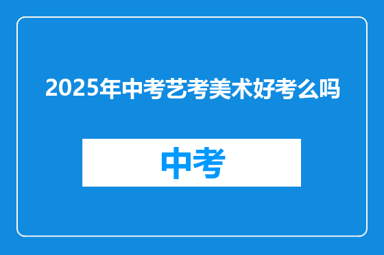 2025年中考艺考美术好考么吗