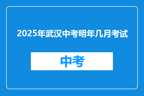 2025年武汉中考明年几月考试