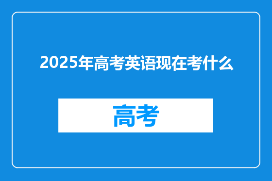 2025年高考英语现在考什么