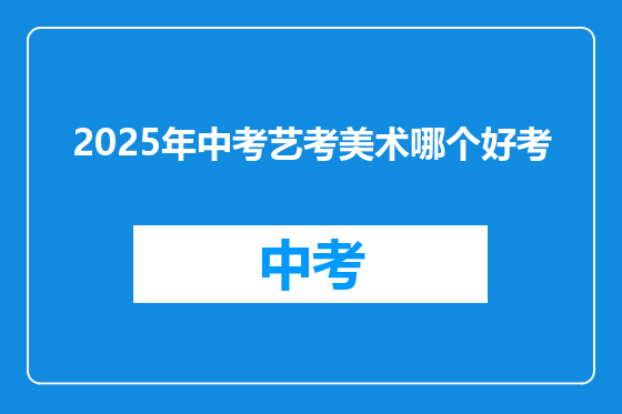 2025年中考艺考美术哪个好考