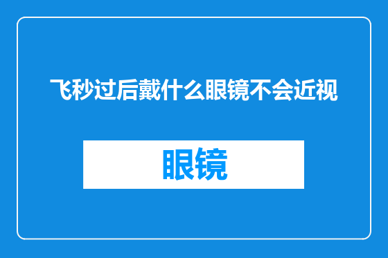 飞秒过后戴什么眼镜不会近视