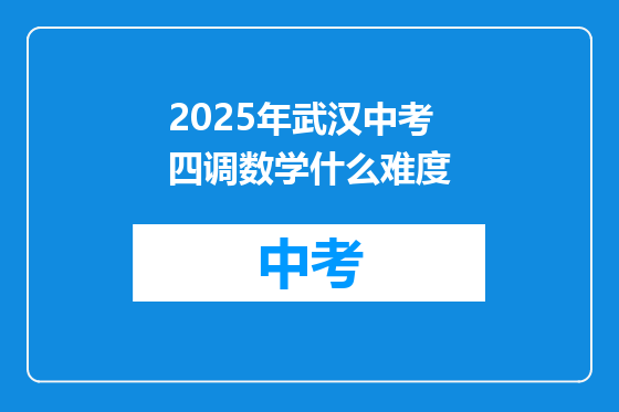 2025年武汉中考四调数学什么难度