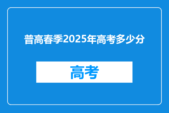 普高春季2025年高考多少分