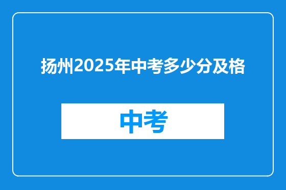 扬州2025年中考多少分及格