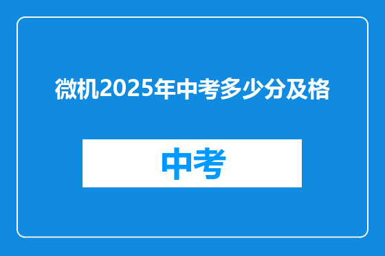 微机2025年中考多少分及格