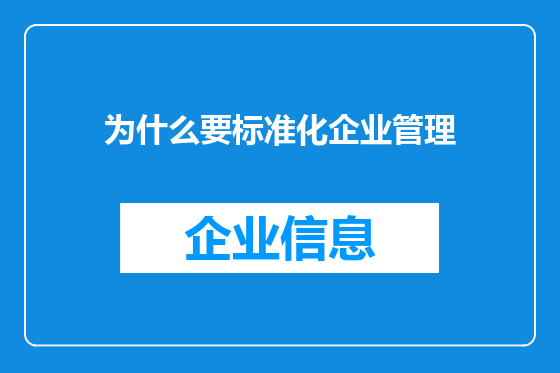 为什么要标准化企业管理