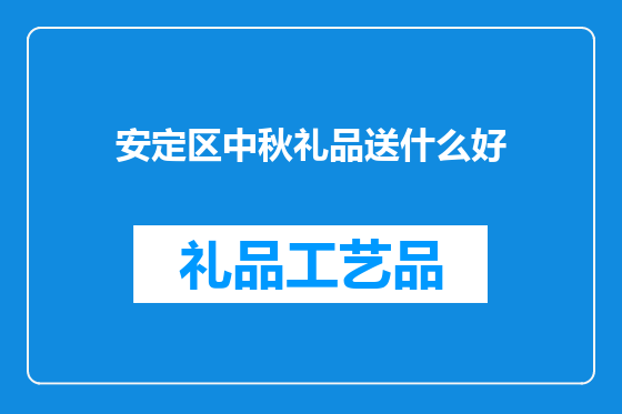 安定区中秋礼品送什么好