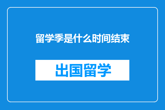 留学季是什么时间结束