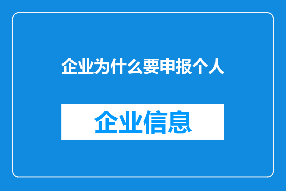 企业为什么要申报个人