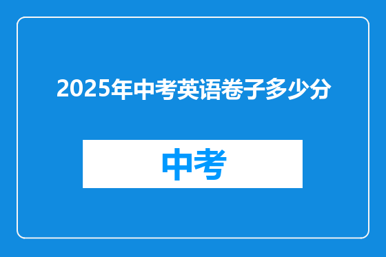 2025年中考英语卷子多少分