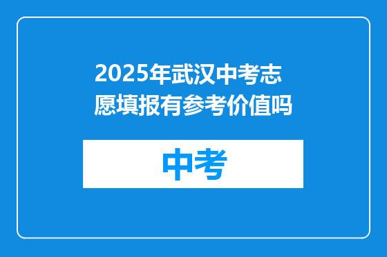 2025年武汉中考志愿填报有参考价值吗