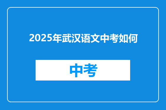 2025年武汉语文中考如何
