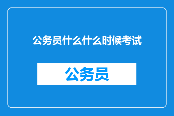 公务员什么什么时候考试