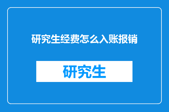 研究生经费怎么入账报销