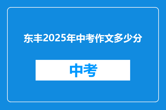 东丰2025年中考作文多少分
