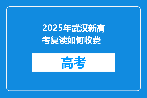 2025年武汉新高考复读如何收费