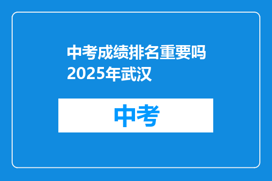 中考成绩排名重要吗2025年武汉