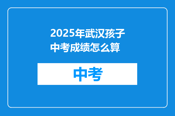 2025年武汉孩子中考成绩怎么算