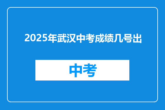 2025年武汉中考成绩几号出