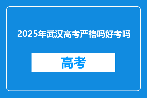 2025年武汉高考严格吗好考吗