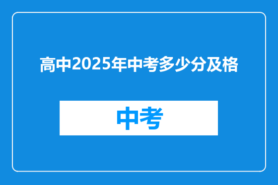 高中2025年中考多少分及格