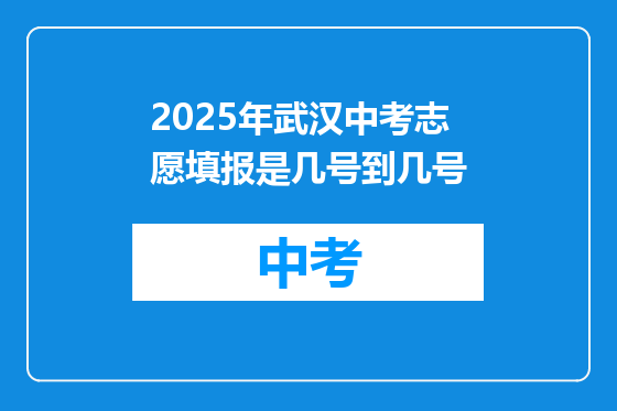 2025年武汉中考志愿填报是几号到几号