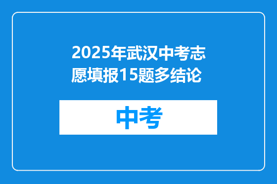 2025年武汉中考志愿填报15题多结论