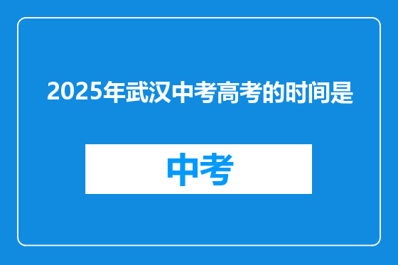 2025年武汉中考高考的时间是