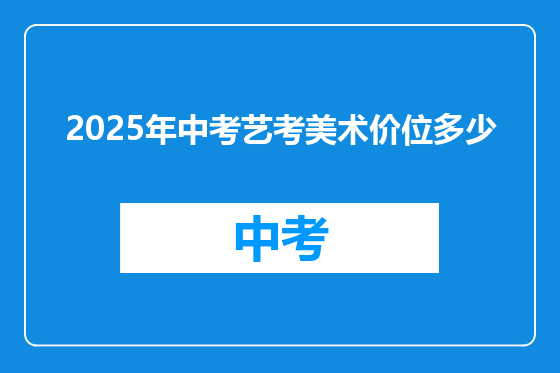 2025年中考艺考美术价位多少