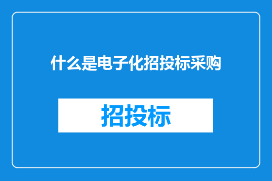 什么是电子化招投标采购