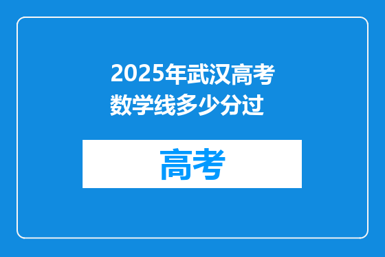2025年武汉高考数学线多少分过