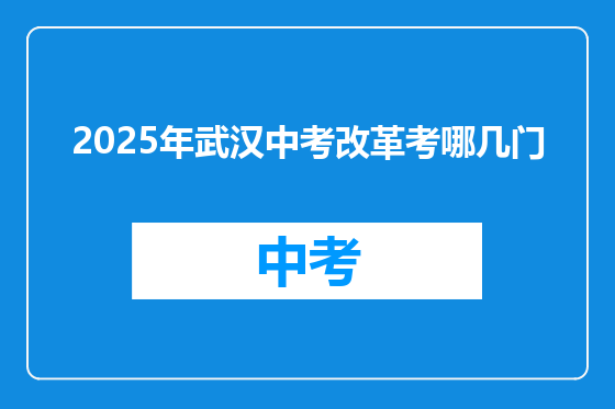 2025年武汉中考改革考哪几门