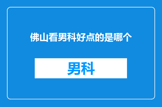 佛山看男科好点的是哪个