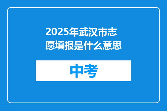 2025年武汉市志愿填报是什么意思