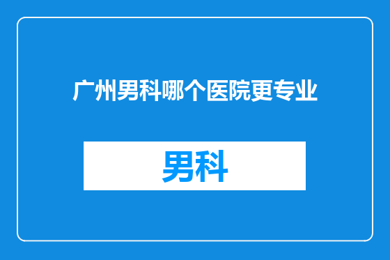 广州男科哪个医院更专业