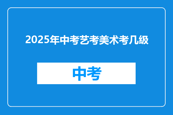 2025年中考艺考美术考几级